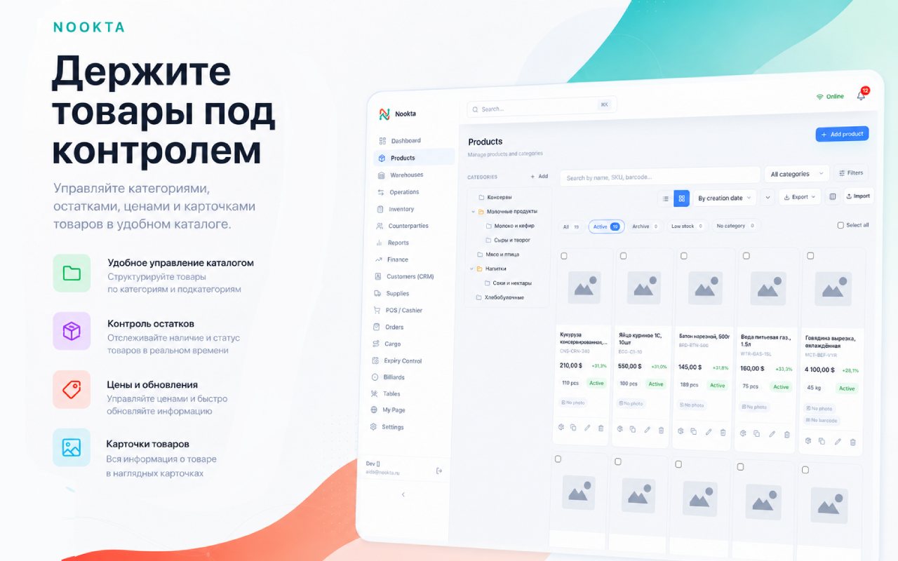 Держите товары под контролем